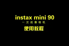 富士拍立得mini90使用教程