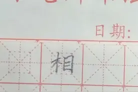 相字的讲解视频封面