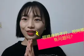 眼睛痒的不行，按着还会有响声，害怕视网膜都给揉掉了？视频封面