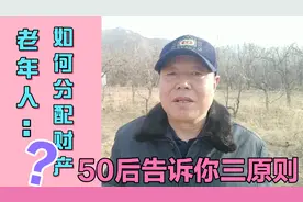 老年人如何分配自己的财产？50后老人告诉你三条原则视频封面