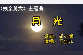 电视剧《娘亲舅大》主题曲月光，习宝儿唱得人肝肠断，倏然落泪