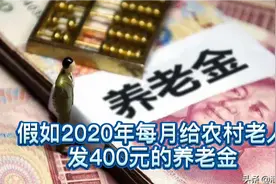 假如2020年每月给农村老人发400元钱的，养老金到底有没有可形性视频封面