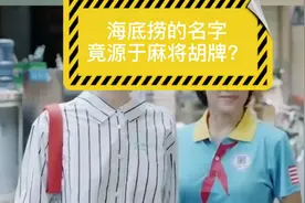 海底捞的名字竟源于麻将胡牌？