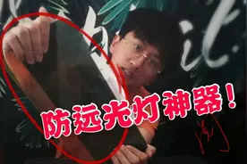 评测网上买的防远光灯神器，到底有没有用。看看小伙使用的效果！视频封面