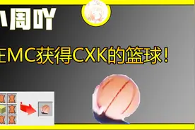 我的世界神奇宝贝4:小周在MC中获得CXK的篮球！视频封面