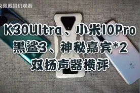 K30至尊版、小米10Pro、黑鲨3双扬声器横评，究竟谁是外放之王？视频封面