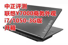 中正评测：商务风游戏本？联想Y7000/九代i7/1050-3G版开箱