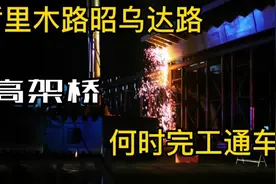 呼市哲里木昭乌达路高架桥何时完工通车？视频封面