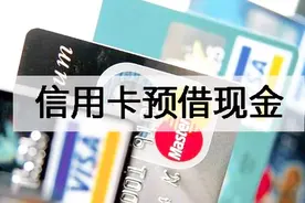 了解信用卡预借现金，慎重使用才会对提额有帮助！视频封面