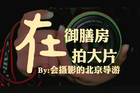 故宫御膳房外面不仅幽静，还适合拍大片视频封面