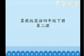 冀教版英语四年级下册第二课解读视频封面