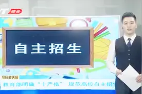 教育部明确“十严格”要求，规范高校自主招生，报名将于3月开始视频封面