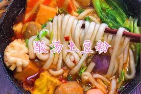 超好吃🔥酸汤土豆粉❗️料足开胃 做法巨简单视频封面