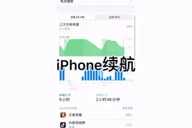 教你看iPhone电量图和续航能力视频封面