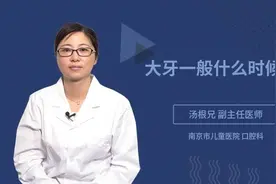 孩子13岁才换大牙正常吗？那大牙一般什么时候换？视频封面
