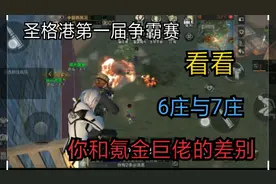 明日之后 小白白玩明日 圣格港第一届争霸赛16进4