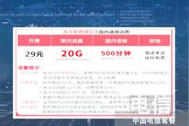 价格都是28元，为何电信套餐就比移动的实惠？网友：谁厚道选谁！视频封面