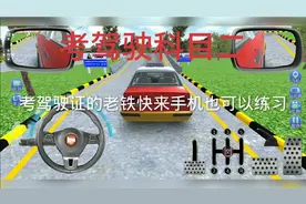手机也可以练习科目二啦