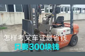 叉车证去哪里考？怎样考最省钱？拿证后工资多少？我给大家解说。视频封面