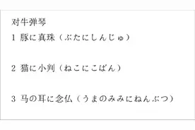日语对牛弹琴怎么说？这个成语用日语你会吗？