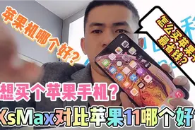 苹果手机怎么买？苹果11对比XsMax买哪个划算？快看看视频封面