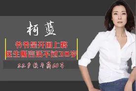 柯蓝：爷爷是开国上将，医生断言活不过38岁，22岁年薪60万
