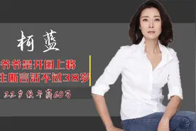 柯蓝：爷爷是开国上将，医生断言活不过38岁，22岁年薪60万视频封面