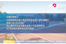 教育部：2019年毕业的公费师范生全部安排到中小学校任教