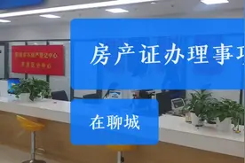 聊城很多小区开始办理房产证了，分享我的经验:这几点，需注意视频封面
