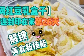 简单3步，学会网红豆乳盒子，足不出户在家吃甜品，大连在家26天视频封面