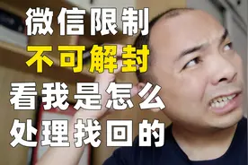 微信多开被封，不可解封，怎么办？解封账号我是这样做的视频封面