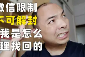 微信多开被封，不可解封，怎么办？解封账号我是这样做的视频封面