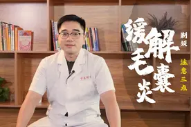 刮胡子导致毛囊炎！做到3点，消炎止痛，缓解毛囊炎！