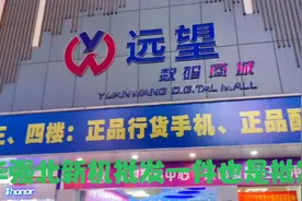 华强北远望新机一件也是批发视频封面