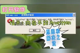 电脑软件报“该内存不能为read”，找对方法即可轻松处理好。