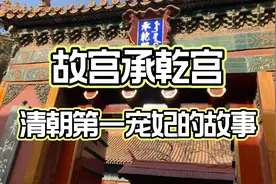 北京故宫的承乾宫，清朝第一宠妃在这里居住视频封面