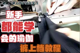 新手都能学会瑜伽裤的做法
