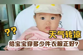 天气转凉怎么判断宝宝冷暖，宝妈推荐宝宝穿衣法则，太实用了！视频封面