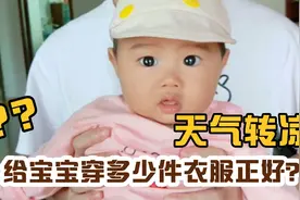 天气转凉怎么判断宝宝冷暖，宝妈推荐宝宝穿衣法则，太实用了！视频封面