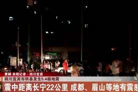 四川宜宾市珙县发生5.4级地震，多地震感强烈，已致16人受伤视频封面