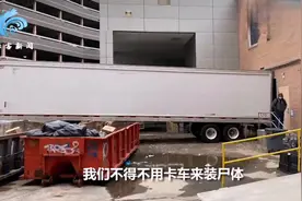 绝望！纽约医生哀叹医院真实现状：死者被卡车装走 这可是在美国视频封面