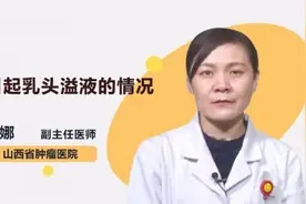 引起乳头溢液的情况视频封面