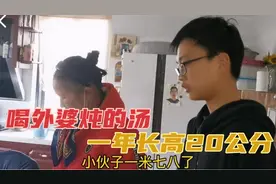 14岁男孩喝外婆炖的汤，一年长高20公分身高将近1米80，分享方法视频封面