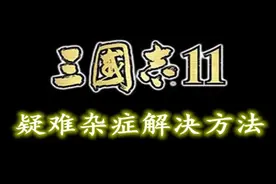 三国志11常见问题解决方法