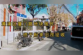 老房搬迁记，上海黄浦区厦门路地块，百年老宅盼来征收居民得解放视频封面