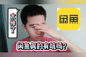 闲鱼真的有坑吗？我中招了，网友：太惨了#生活日记#vlog视频封面