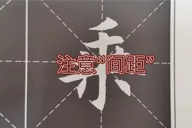 “乘”字的结构，华老师直播间答复书友，这个字是个写不好看的字视频封面