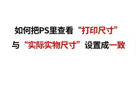 如何把PS里查看“打印尺寸”与“实际实物尺寸”设置成一致！视频封面