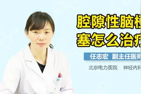 腔隙性脑梗塞怎么治疗视频封面