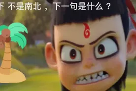 搞笑脑筋急转弯 ，在下 不是南北 ，下一句是什么呢 ？视频封面